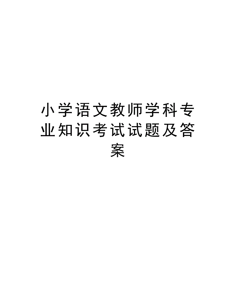 小学语文教师学科专业知识考试试题及答案说课讲解_第1页