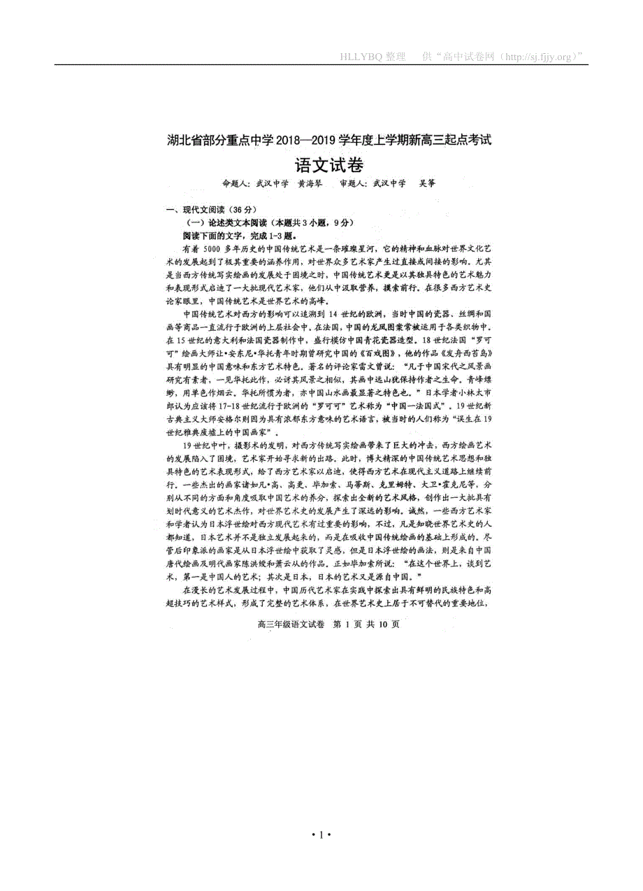 湖北省部分重点中学2019届高三上学期起点考试 语文_第1页