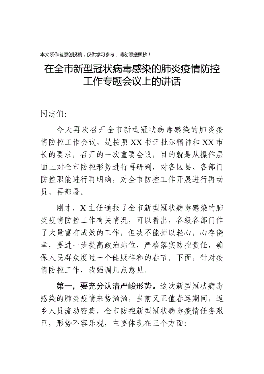 在全市新型冠状病毒感染的肺炎疫情防控工作专题会议上的讲话(0001)_第1页