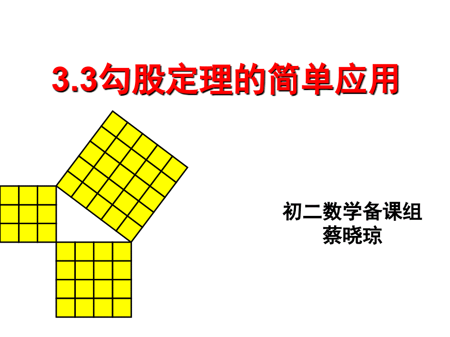 勾股定理的简单应用课件教案资料_第1页