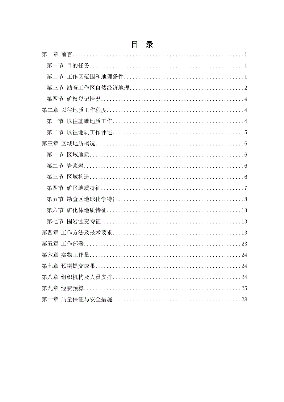 (冶金行业)新巴尔虎右旗沃布多根浩银金多金属矿查设计书精品_第3页