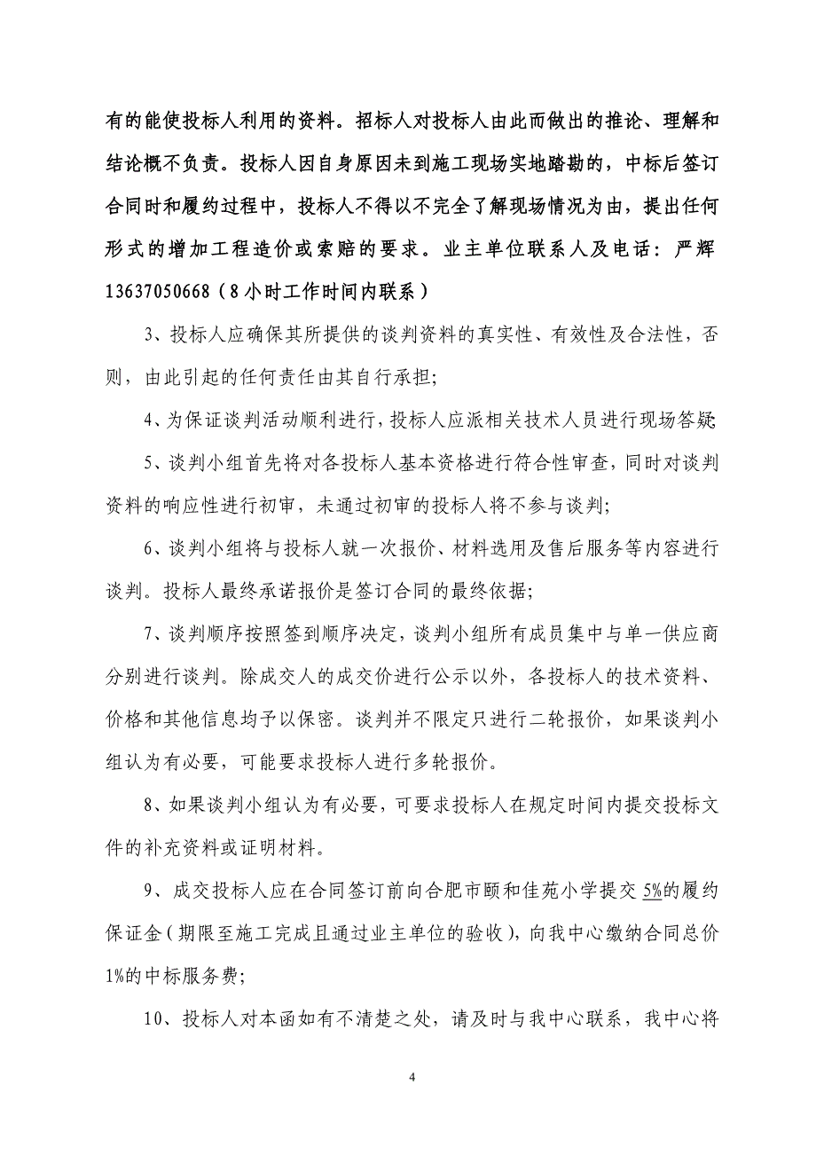 (冶金行业)合肥市颐和佳苑小学操场地坪改造等工程精品_第4页