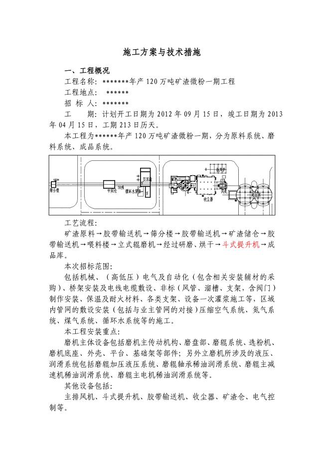 (施工工艺标准)立磨安装施工方案DOC52页)精品