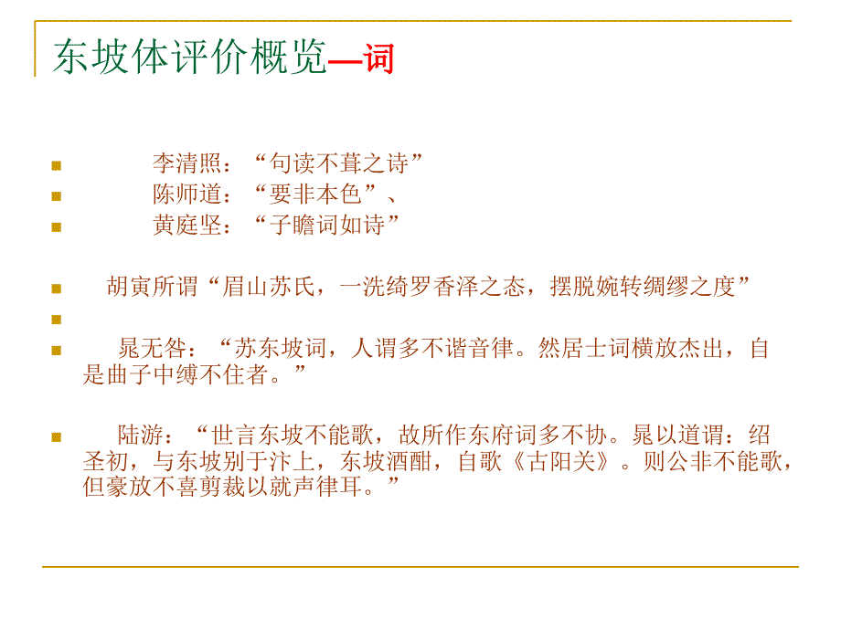 东坡体评价概览--诗文电子教案_第4页