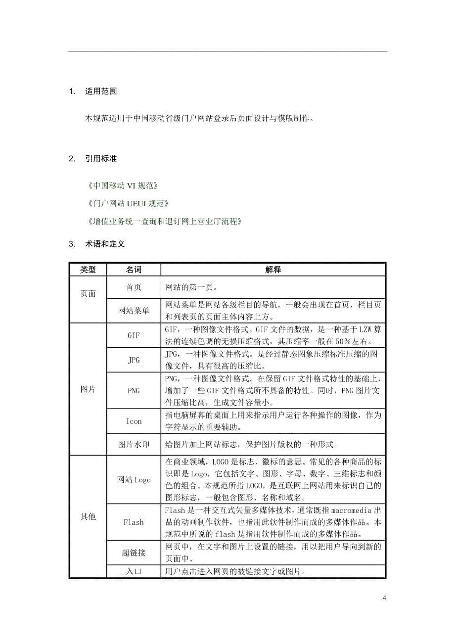 中国移动统一门户UI设计规范补充规范[共37页]_第5页