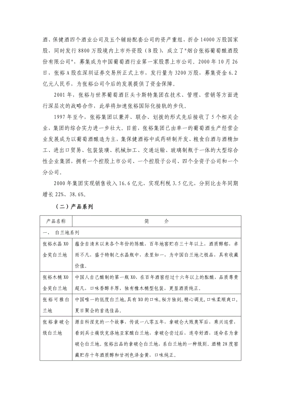 (酒类资料)中国主要葡萄酒企业介绍及分析报告_第3页