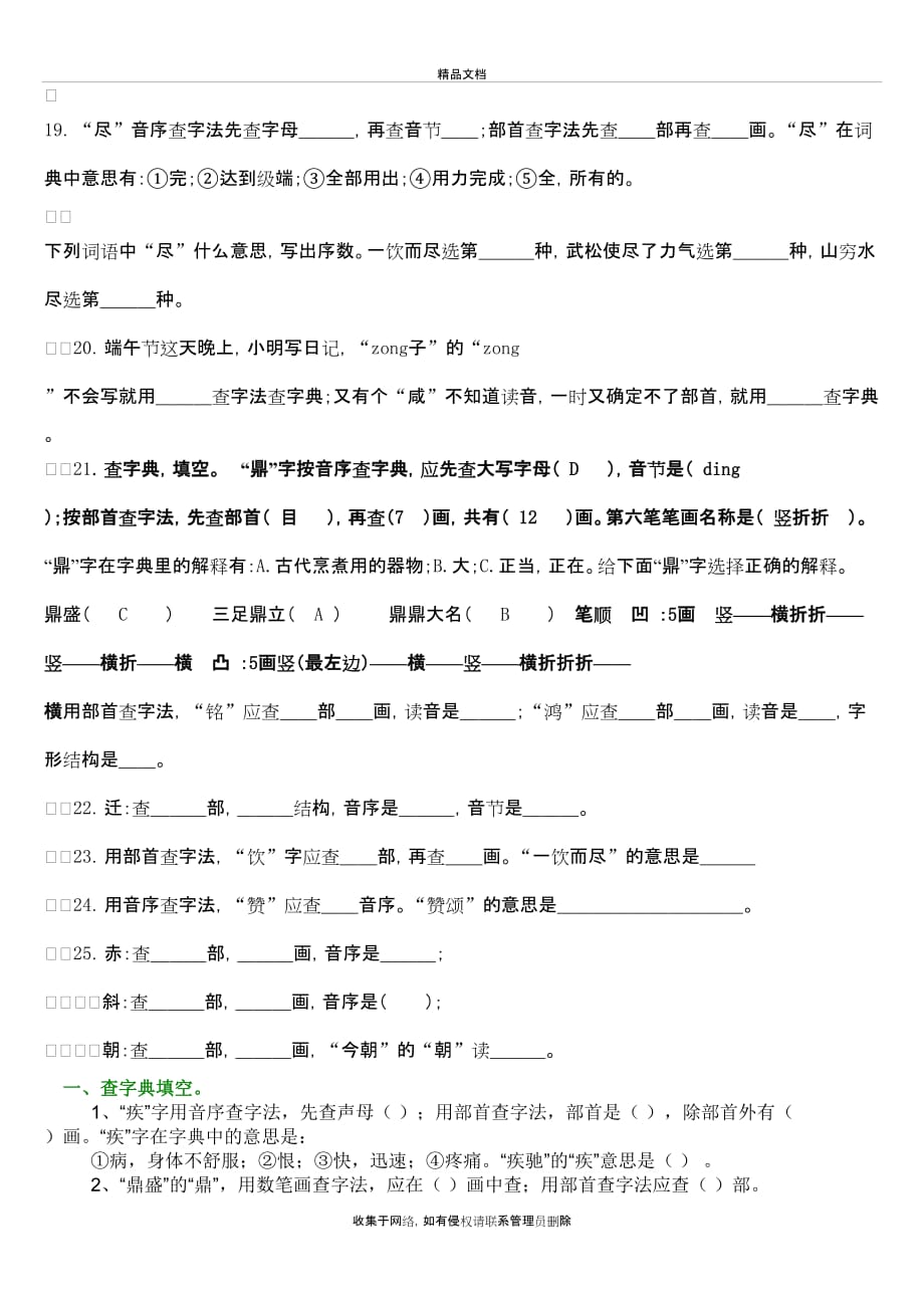 小学毕业 查字典专项练习题复习课程_第4页