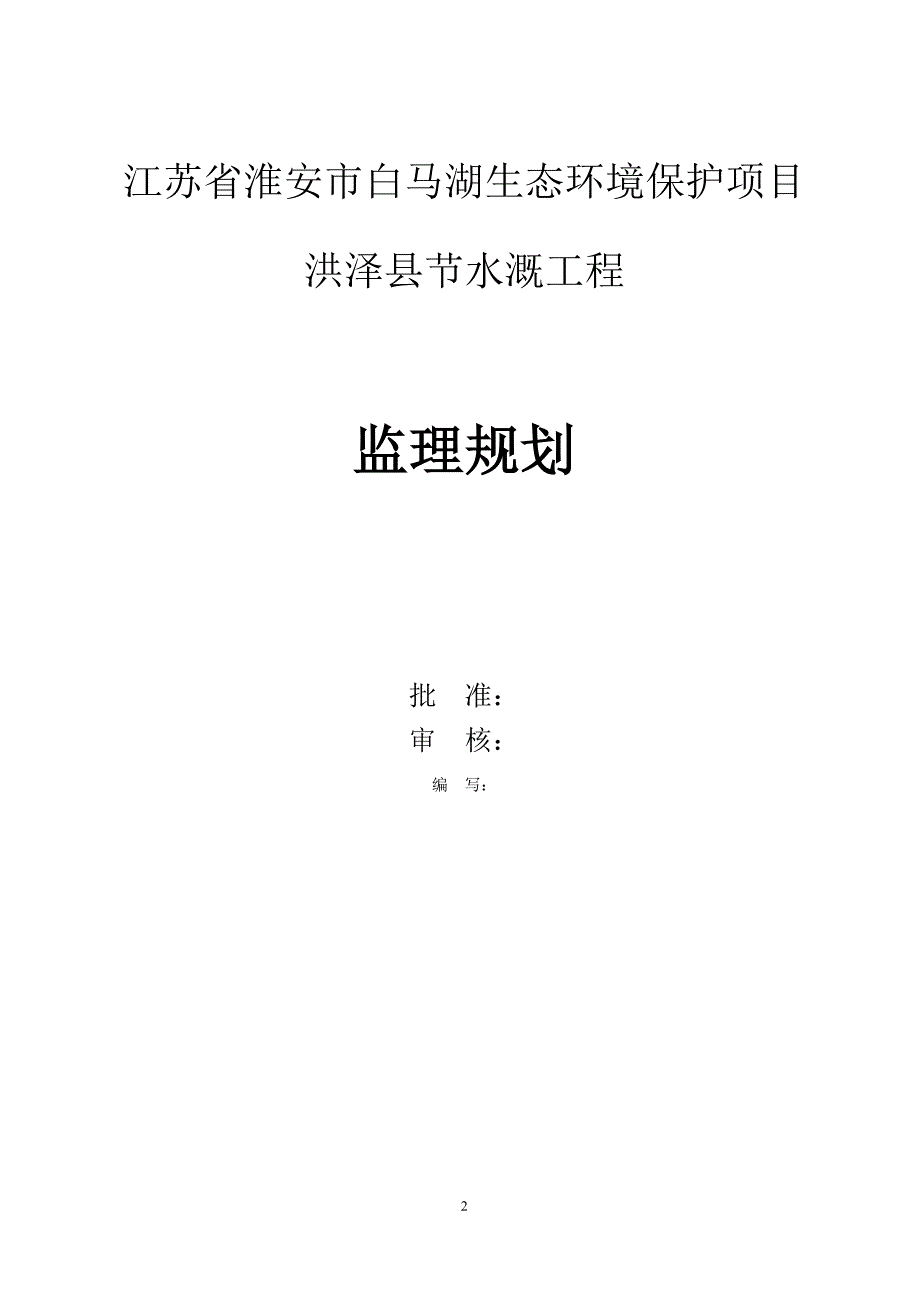 (工程监理)节水灌溉工程监理规划精品_第2页