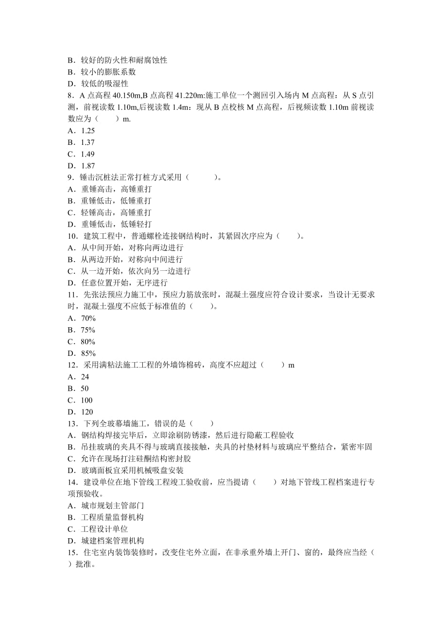 (工程考试)建筑工程基础知识考试精品_第2页