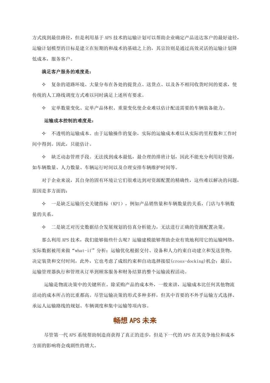 管理信息化供应链的优化引擎._第5页