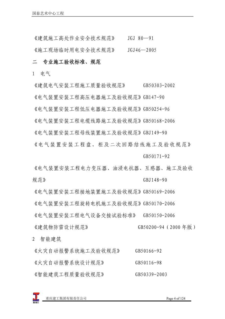 (工程设计)某艺术中心安装工程施工组织设计精品_第4页