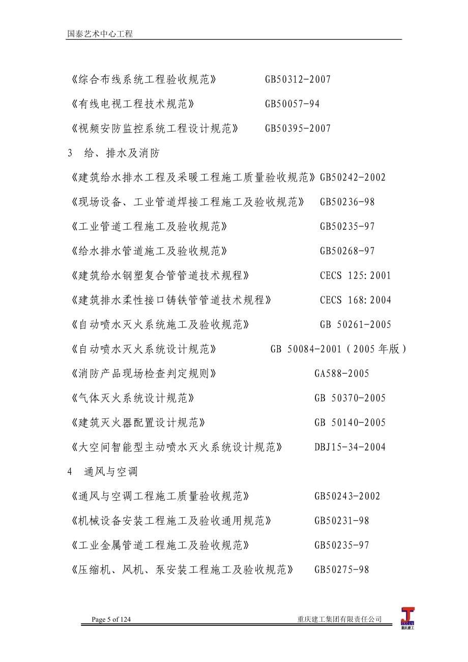 (工程设计)某艺术中心安装工程施工组织设计精品_第5页