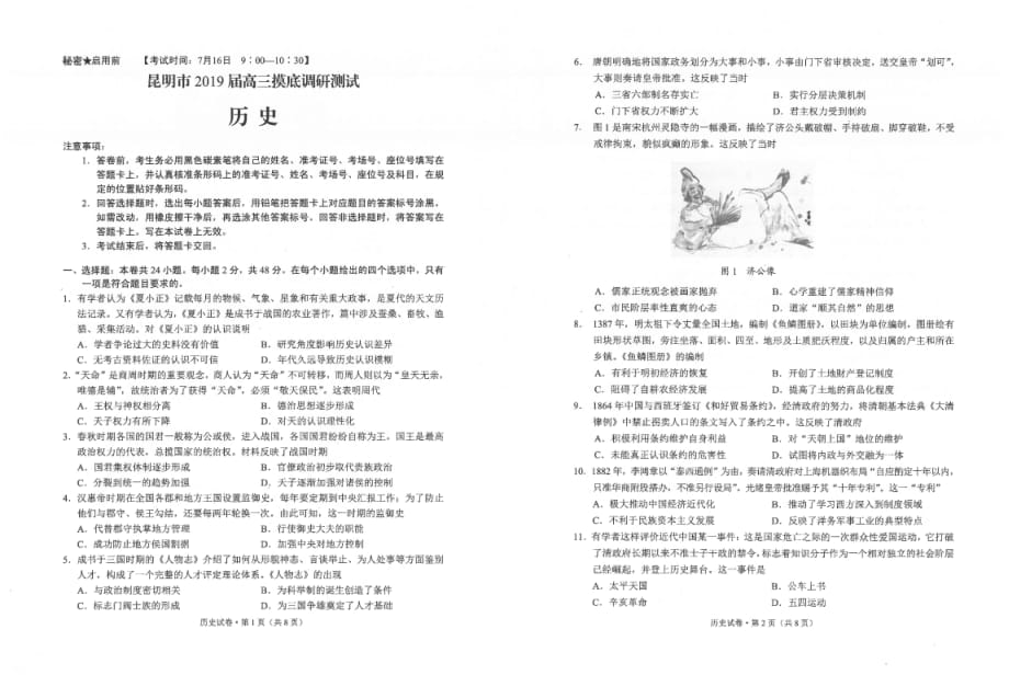 云南省昆明市2019届高三摸底调研测试历史试题_第1页