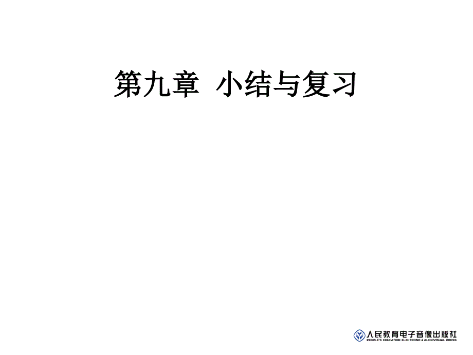 人教版七年级数学下册第九章 小结与复习.ppt_第1页