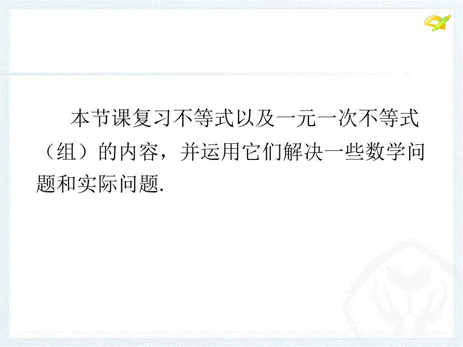 人教版七年级数学下册第九章 小结与复习.ppt_第2页