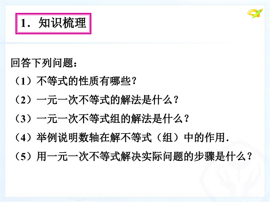 人教版七年级数学下册第九章 小结与复习.ppt_第4页