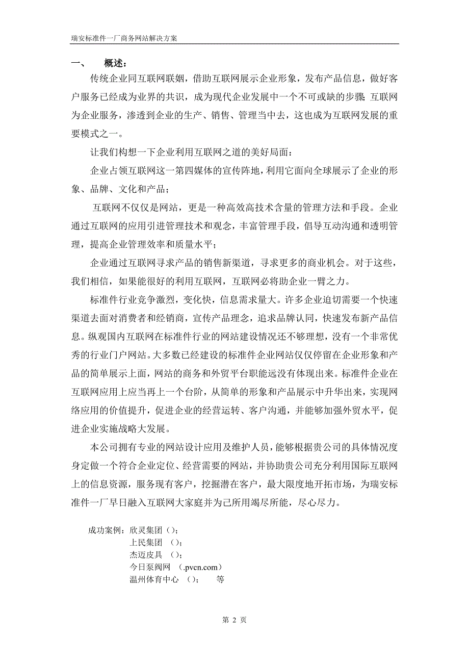 管理信息化某标准件厂商务网站方案书._第2页