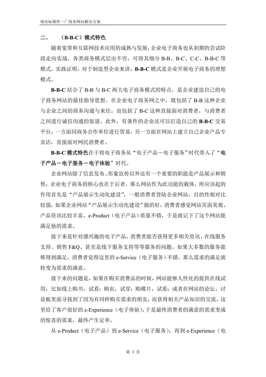 管理信息化某标准件厂商务网站方案书._第3页