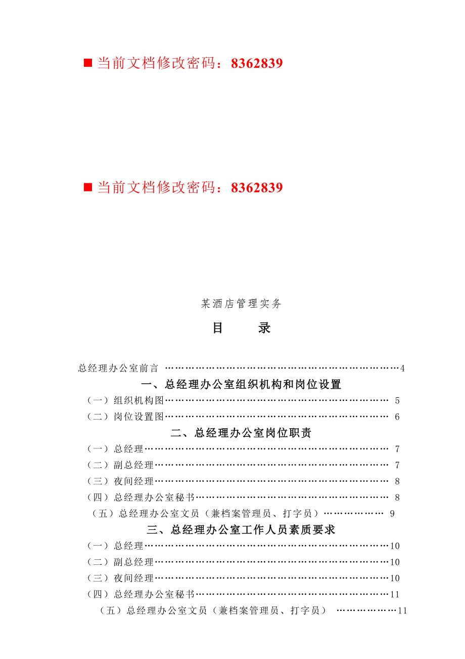 (酒类资料)某酒店管理操作实务_第1页