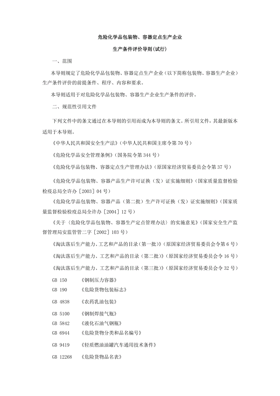 (包装印刷造纸)包装物评价导则精品_第3页