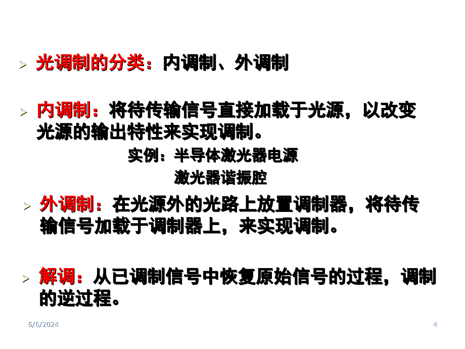 第8章光辐射的调制培训讲学_第4页