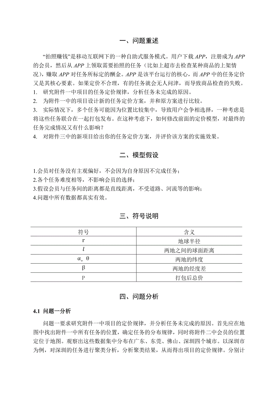 2017数学建模B“拍照赚钱”的任务定价模型.doc_第2页