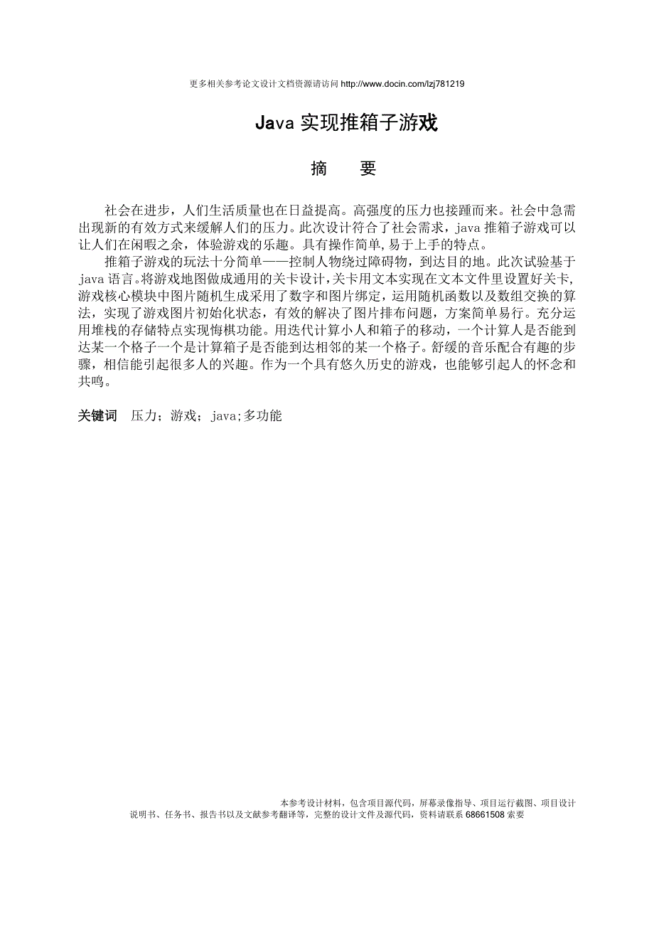 Java实现推箱子游戏.doc_第1页