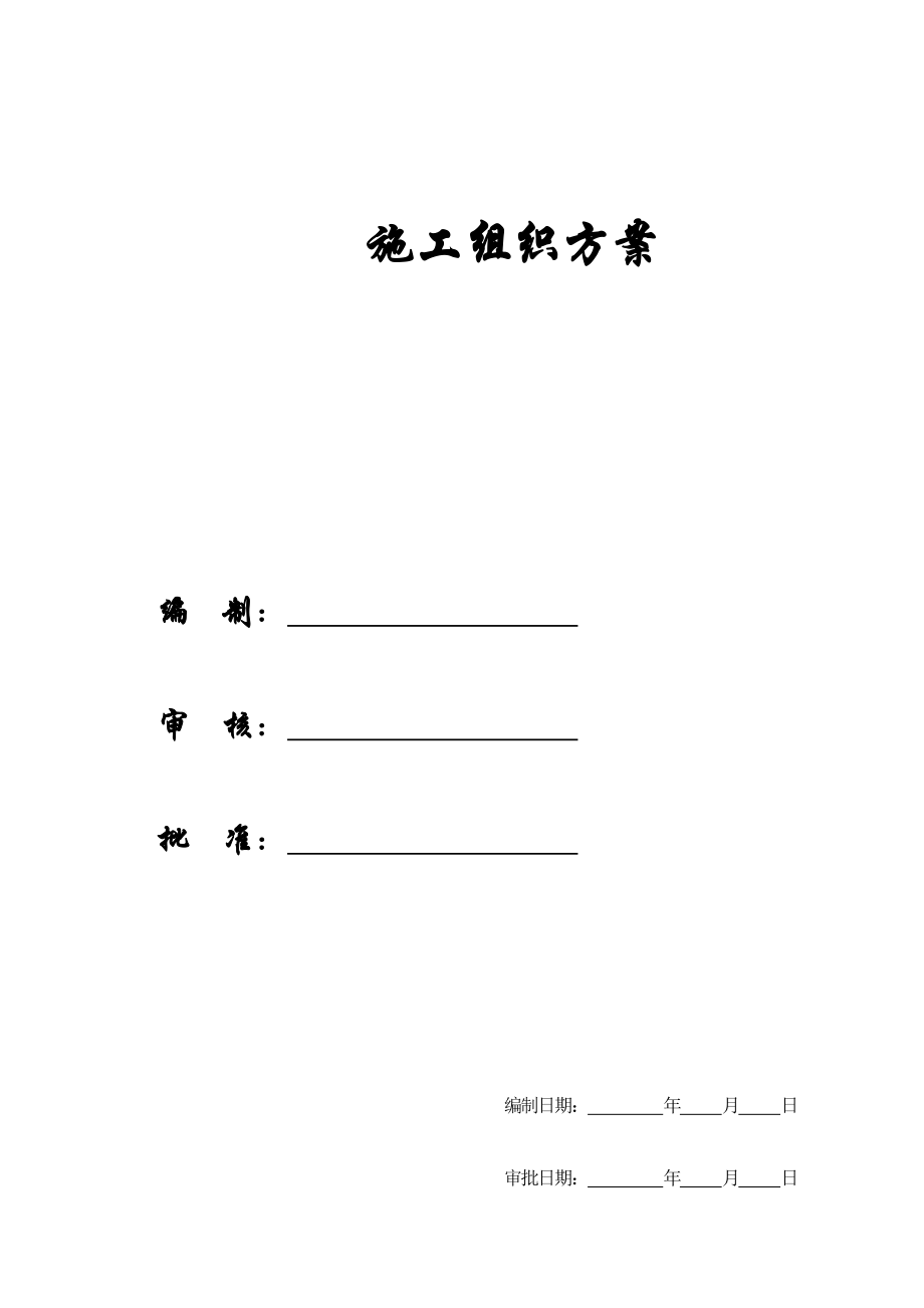 (房地产经营管理)某工业园职工住宅楼组织方案_第1页