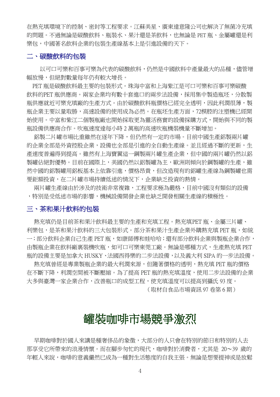 (饮料行业管理)工商界建议取消饮料货物税讯息.._第4页