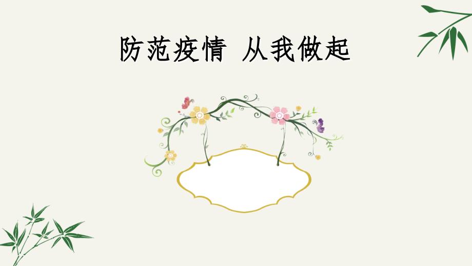 开学第一课(小学新冠肺炎疫情防控班会).ppt资料讲解_第1页