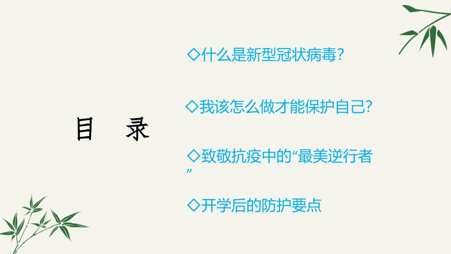 开学第一课(小学新冠肺炎疫情防控班会).ppt资料讲解_第2页