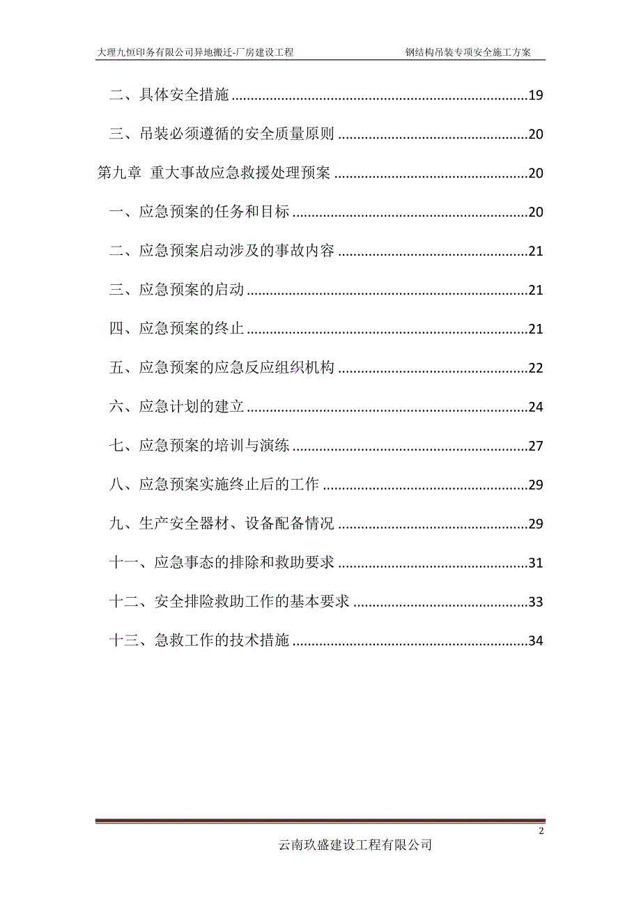 (工程安全)吊装专项安全施工方案精品_第2页