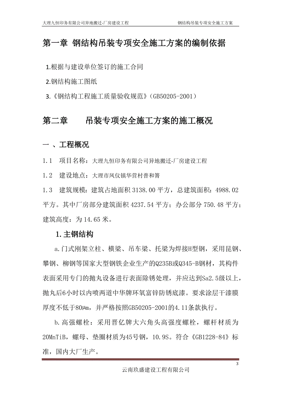 (工程安全)吊装专项安全施工方案精品_第3页