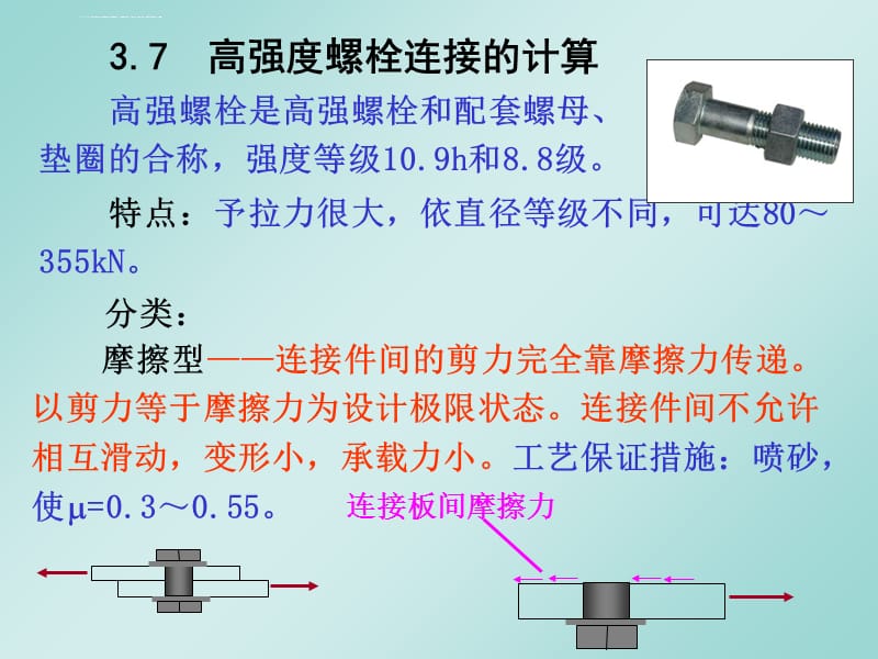 螺栓连接强度计算课件_第1页