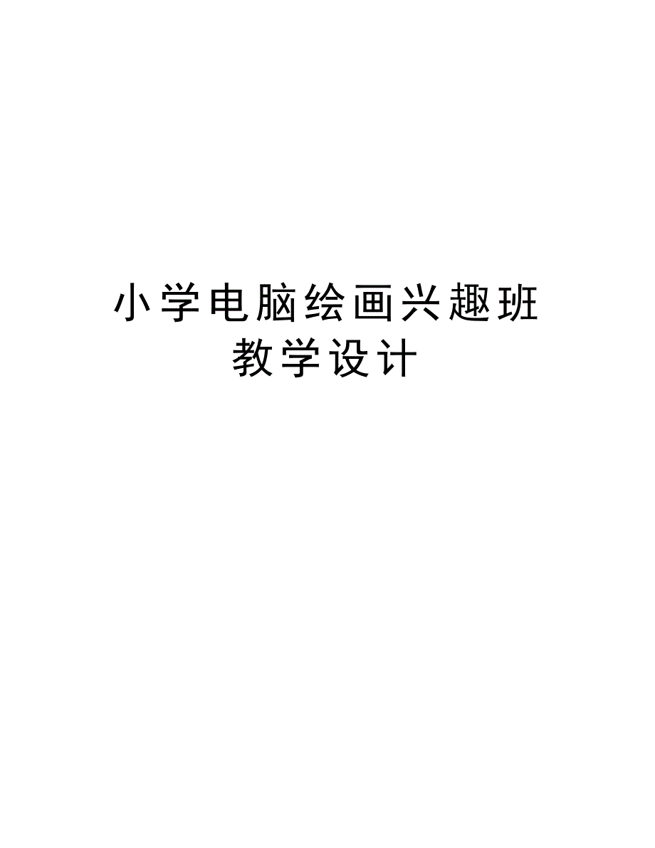 小学电脑绘画兴趣班教学设计教学提纲_第1页