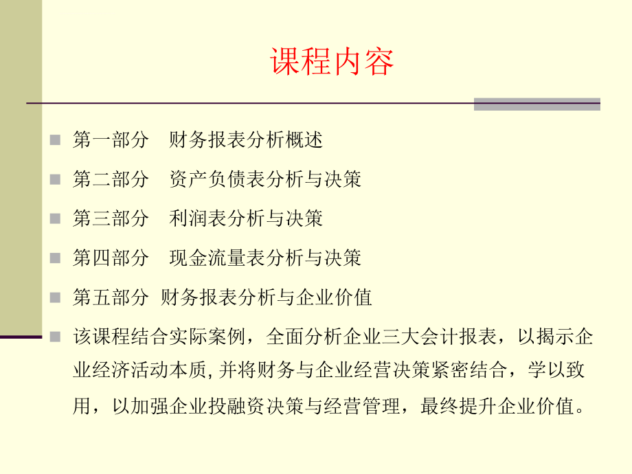 财务报表分析与经营决策(2014修订版)课件_第3页