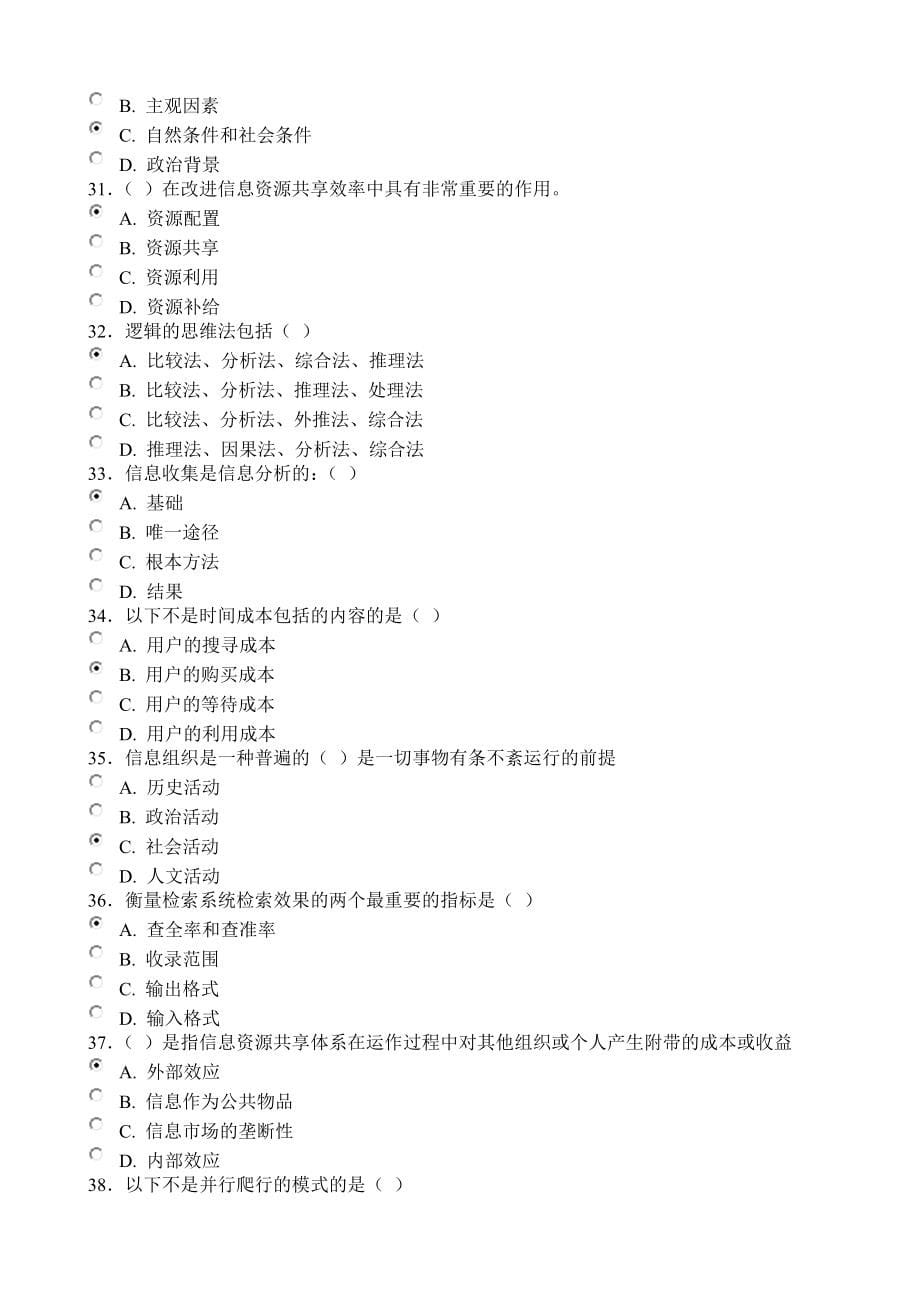 管理信息化某某某南平最新信息化能力建设题库及答案最全.._第5页