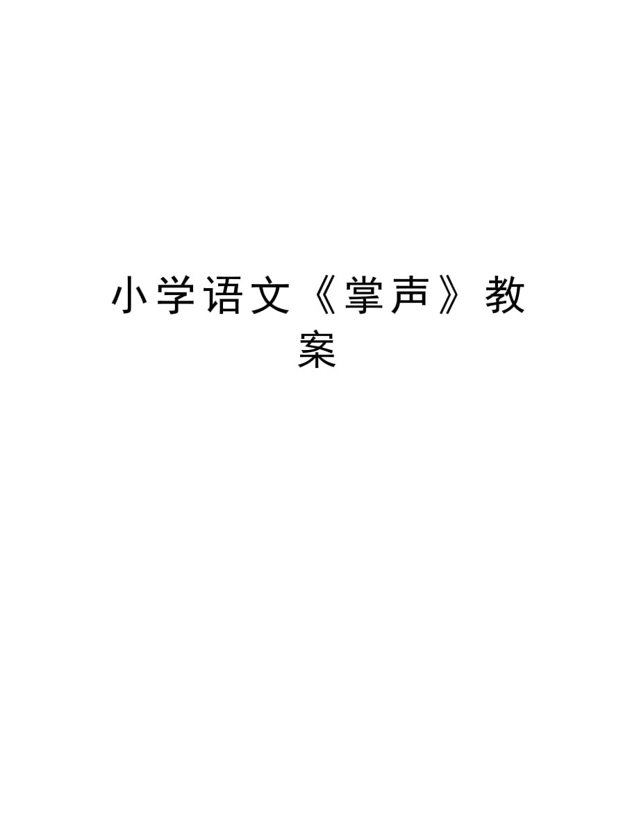 小学语文《掌声》教案教学文案_第1页