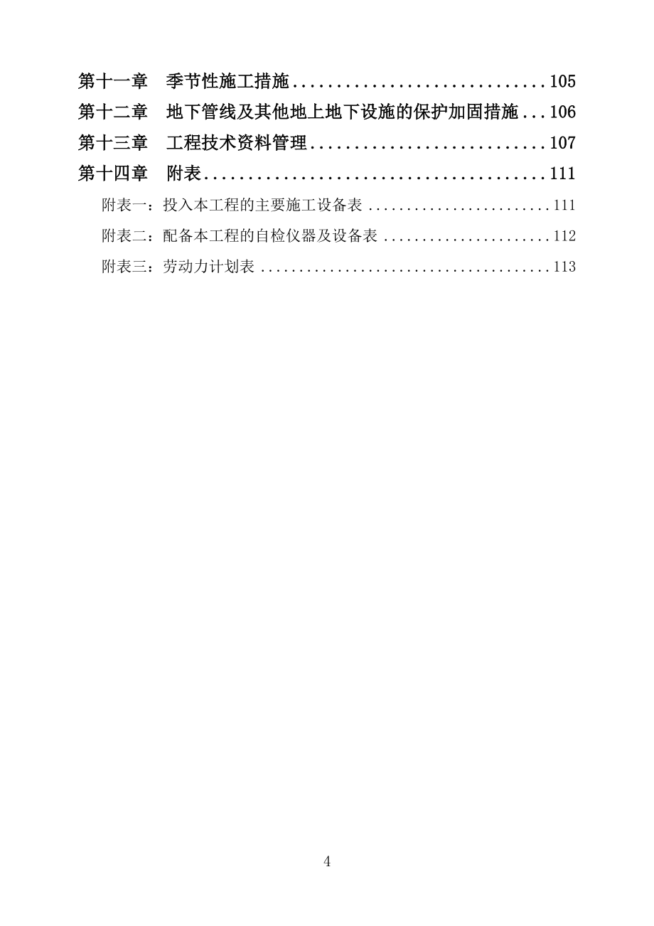 (农业与畜牧)农业综合开发高标准农田施工组织设计精品_第4页