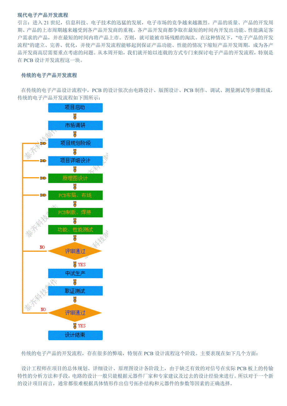 (电子行业企业管理)电子产品开发流程_第1页