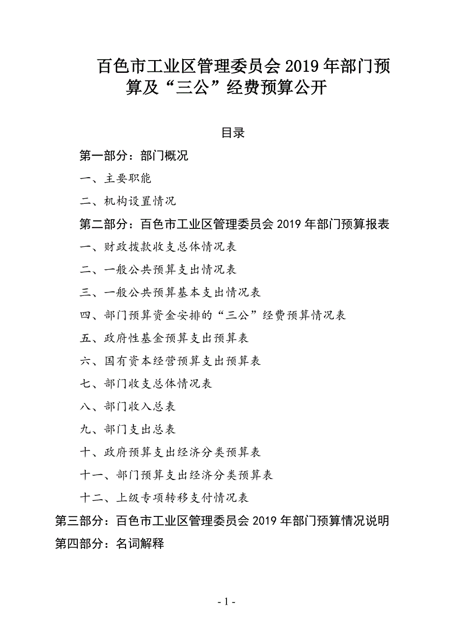 百色市工业区管理委员会2019年部门预算及三公经费预算.doc_第1页