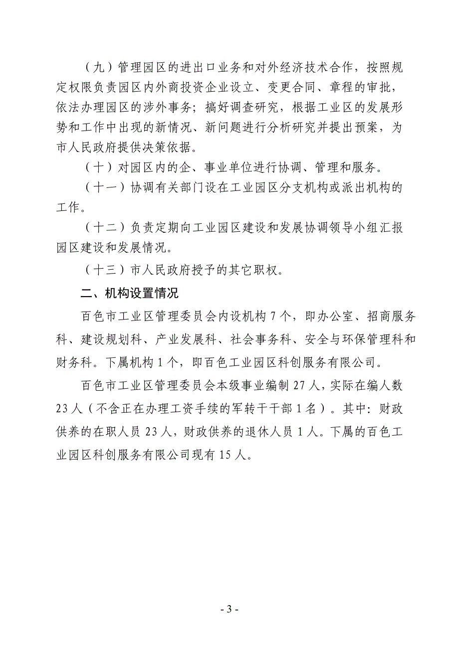 百色市工业区管理委员会2019年部门预算及三公经费预算.doc_第3页