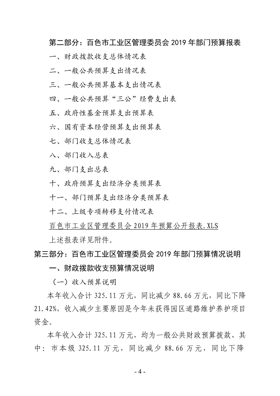 百色市工业区管理委员会2019年部门预算及三公经费预算.doc_第4页