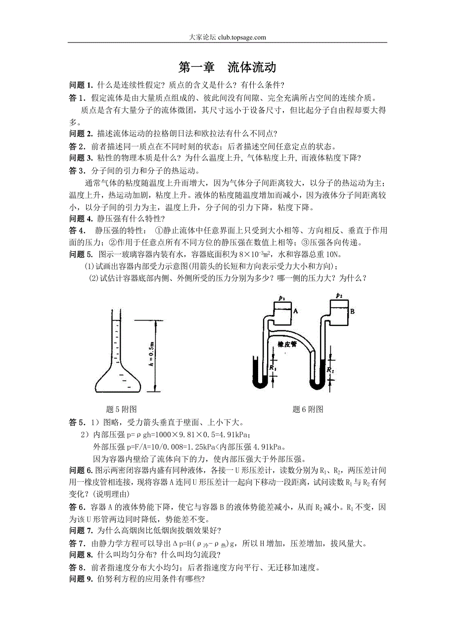 (能源化工)化工原理课后思考题答案_第1页