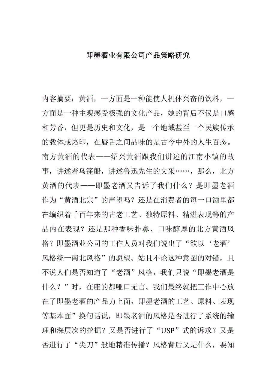 (酒类资料)某酒业公司产品策略研究_第1页