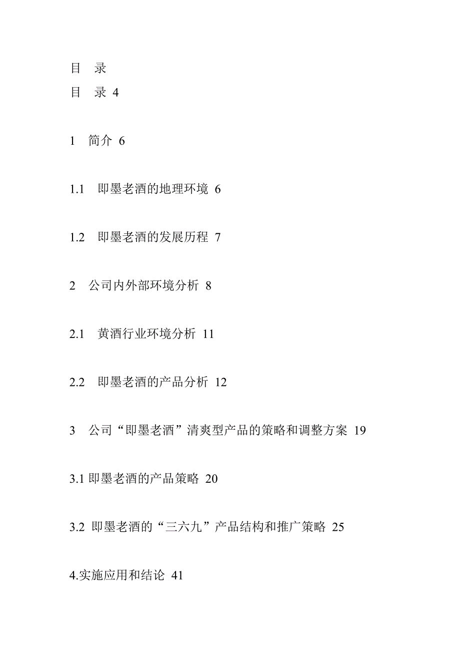 (酒类资料)某酒业公司产品策略研究_第4页