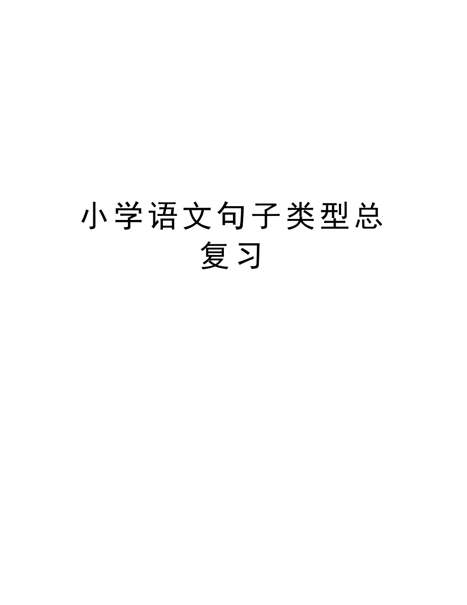 小学语文句子类型总复习知识分享_第1页