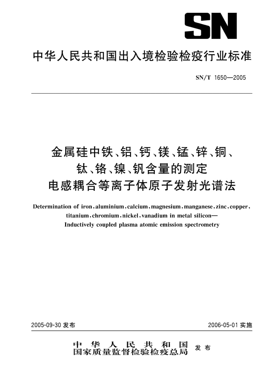 【SN商检标准】snt 1650-2018 金属硅中铁、铝、钙、镁、锰、锌、铜、钛、铬、镍、钒含量的测定 电感耦合等离子体原子发射光谱法.doc_第1页