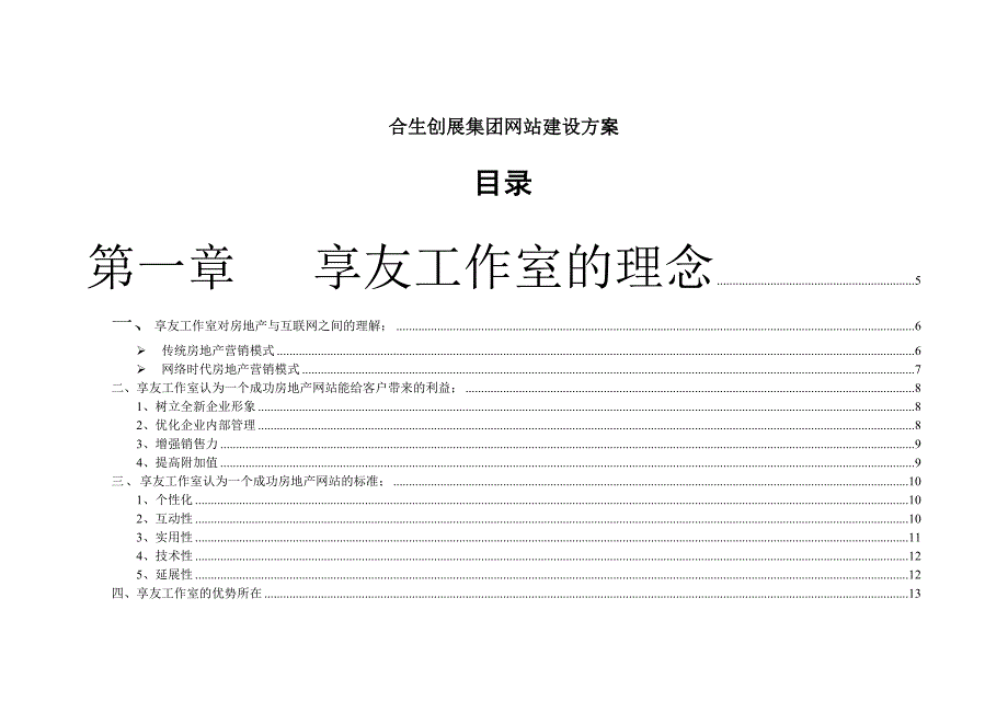 管理信息化某某创展集团网站建设方案.._第1页