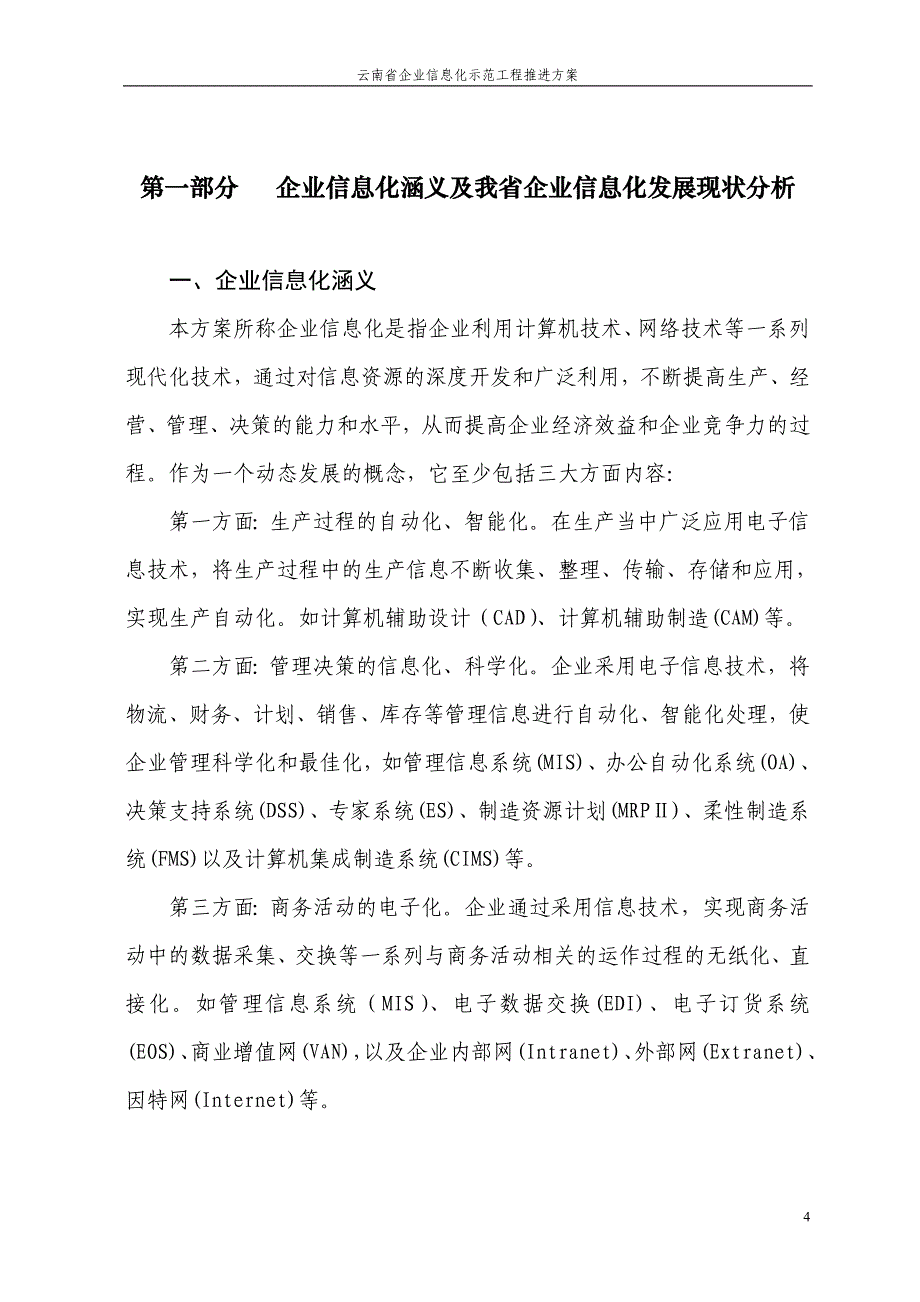 管理信息化某某企业信息化示范工程.._第4页